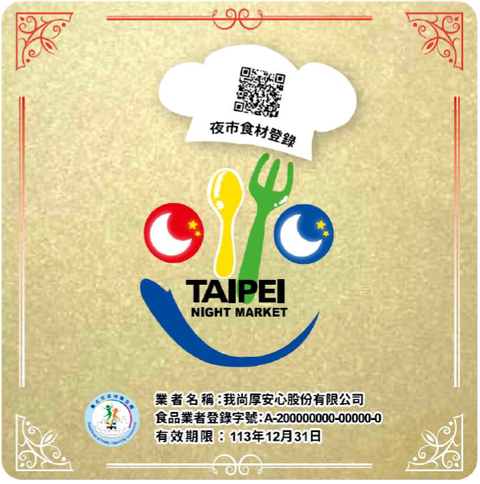夜市食品安全微笑标章（图片来源：台北市政府卫生局网站）