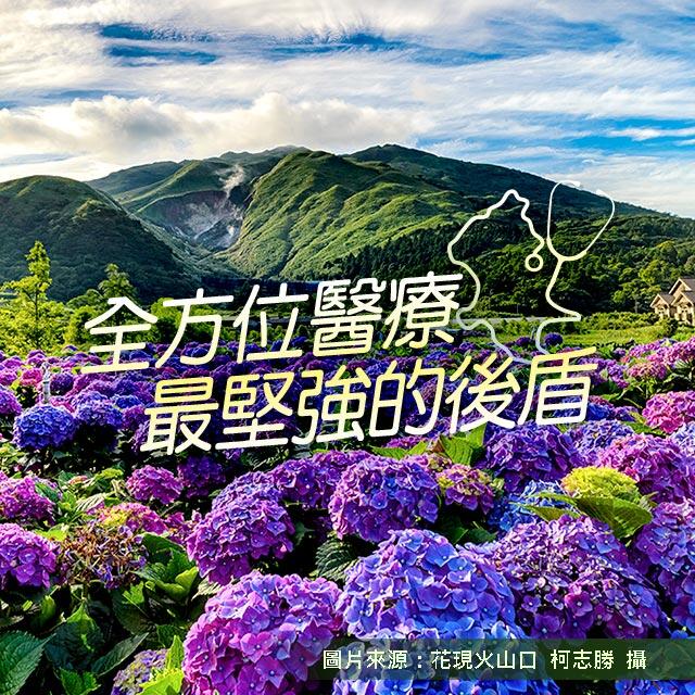 全方位醫療-最堅強的後盾