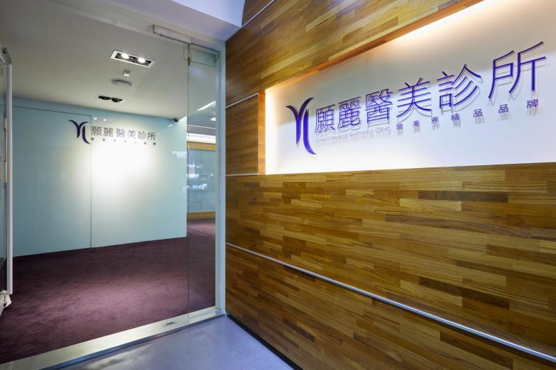 Yuan Li Medical Aesthetics Clinic