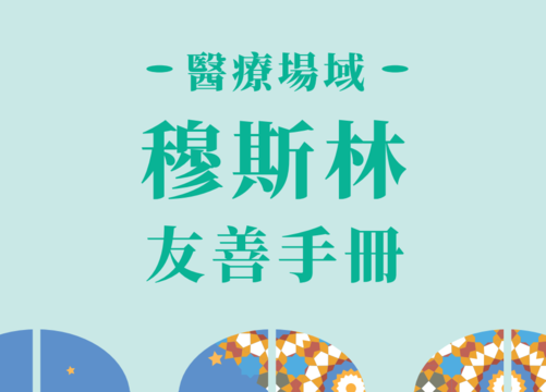 醫療場域穆斯林友善手冊