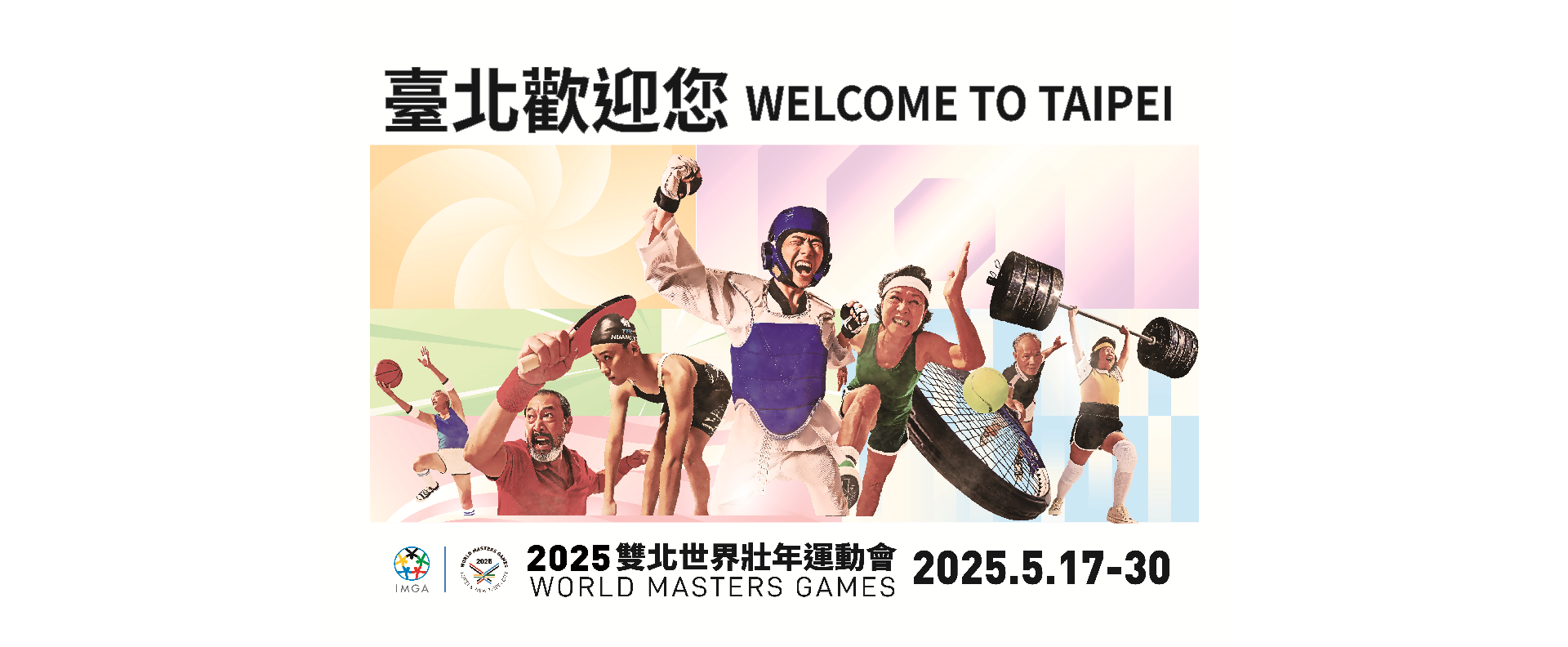 2025雙北世界壯年運動會