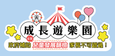 成長遊樂園系列活動